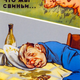 Illustration for article titled These Soviet anti-alcohol posters offer a lurid view of communist history